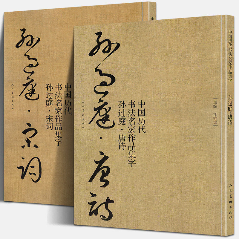 大尺寸全套2册 孙过庭集字 唐诗+宋词 书法集字中国历代名家碑帖千字文高清放大拓印临摹字帖技法教程毛笔草书古诗词作品大全真迹
