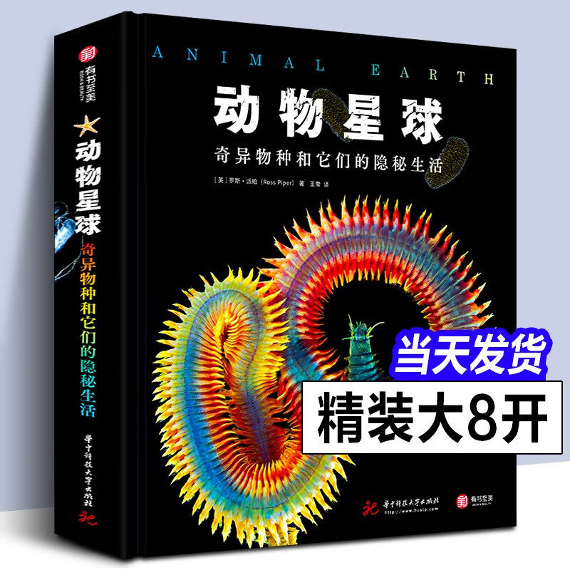 【精装图书】动物星球：奇异物种和它们的隐秘生活 英罗斯·派珀 华中科技大学出版社 动物星球：奇异物种和它们的隐秘生活