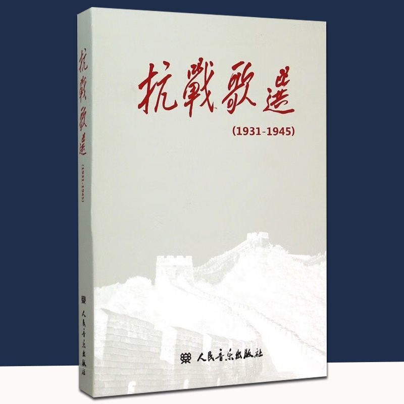 抗战歌选 《抗战歌选:1931-1945》编写组 编 音乐歌曲歌本曲谱乐曲艺术图书 弹唱演奏参考资料书籍 人民音乐出版