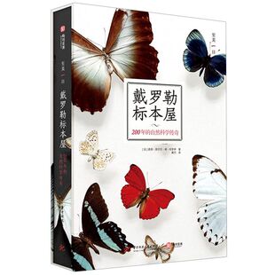 200年自然科学传奇 博物学图册 鸭嘴兽 戴罗勒标本屋 自然科学圣殿书籍 圣甲虫 至美一日系列 蝴蝶 正版 动植物矿物标本图片