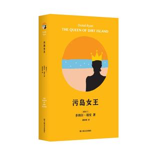 污岛女王 多纳尔瑞安作品多纳尔瑞安著龚诗琦译上海文艺出版社来自静谧的浅海/我们所应知道的一切/奇花异果/旋转的心/十二月纪事