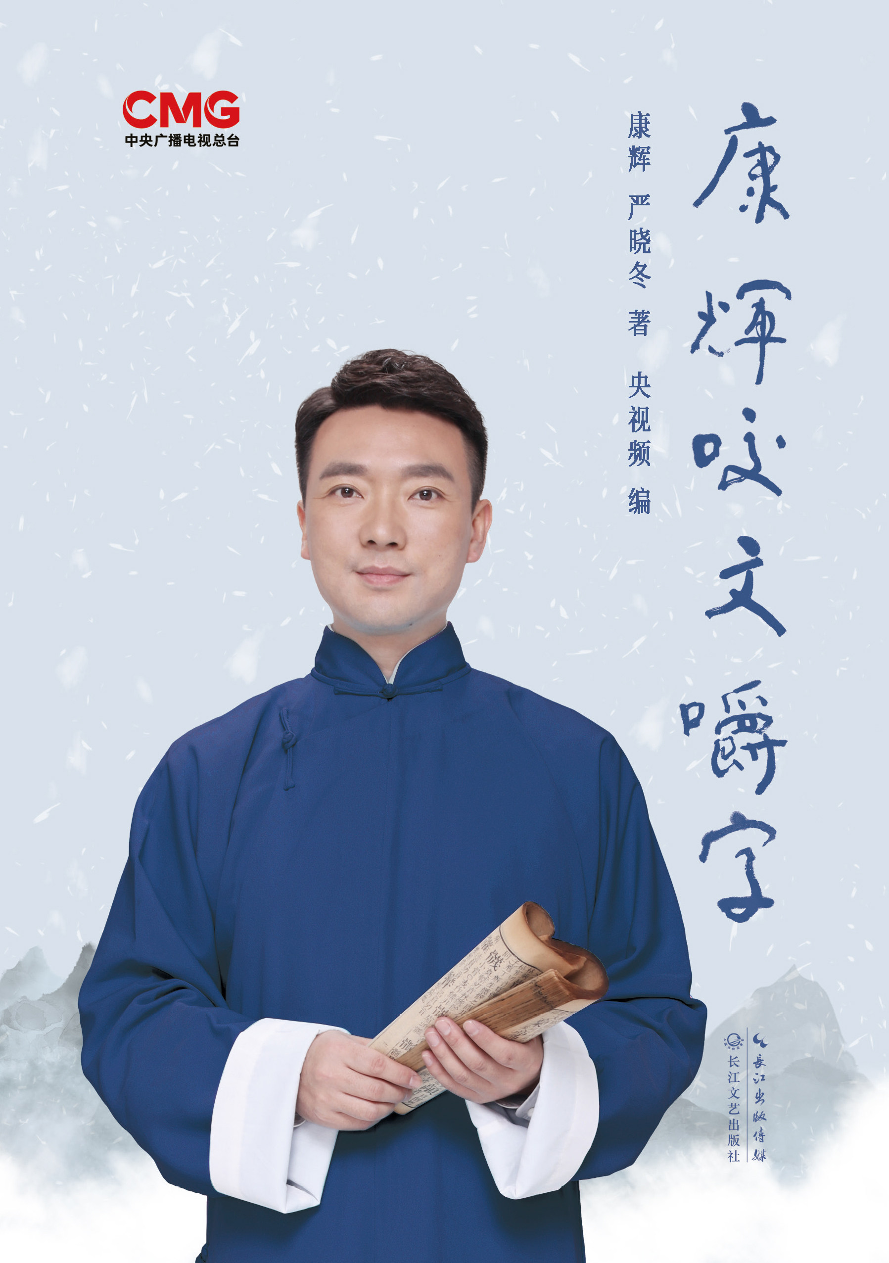 康辉咬文嚼字 康辉,严晓冬,央视频 著 教您说话的艺术,语言的魅力