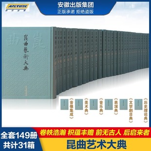 匠心出品 社直发 时代出版 昆曲艺术大典全套149册 中国艺术研究院编纂 传承六百年昆曲戏剧艺术精华 出版 戏剧艺术书籍 安徽文艺