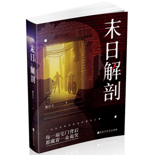 正版包邮 末日解剖 谢宗玉 著 每一扇宅门背后 都藏着一朵诡笑 堪称中国版的《香水》 刘醒龙、洪治刚评论推荐 恐怖悬疑科幻小说书