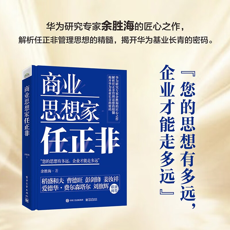 官方正版 商业思想家任正非 中高层管理者企业家 华为管理六部曲 自研芯片 孟晚舟事件 财经人物书籍 余胜海 电子工业出版社