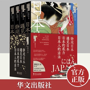 【正版包邮】静说日本(全套4册) 徐静波 著 这是日本两位前首相一起作序的书 因为渗透了两位首相对中国的情感和友谊 华文出版社
