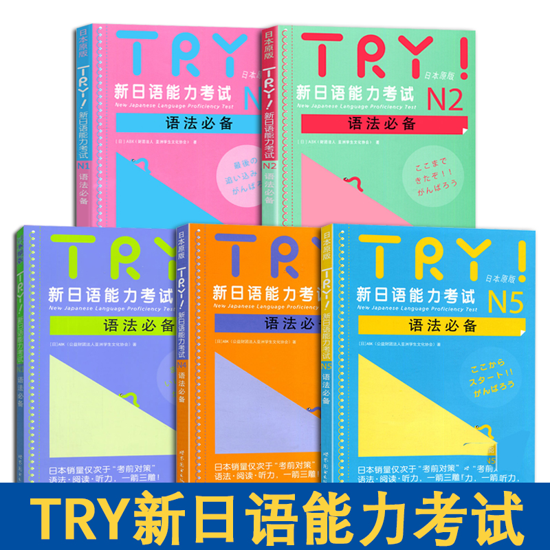 TRY新日语能力考试 N1 N2 N3 N4 N5语法 TRY日本原版 ABK财团法人亚洲学生文化协会日语级别考试语法阅读听力专项训练书 try日语