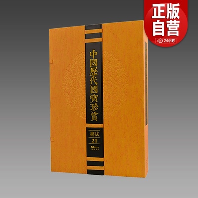 正版中国历代宝珍赏·书