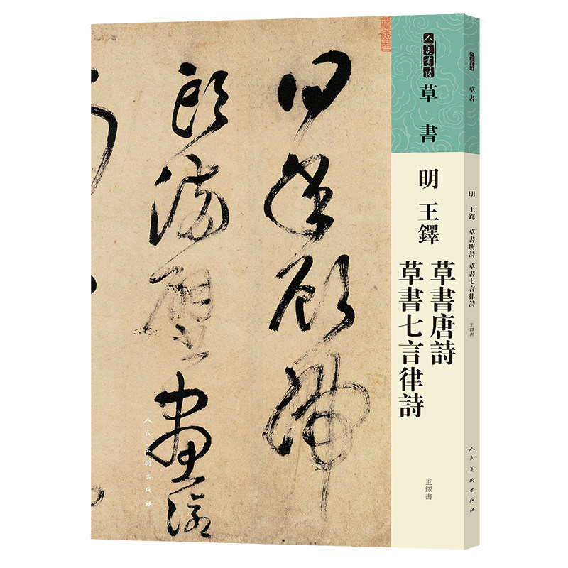 人美书谱 草书 明 王铎 草书唐诗 草书七言律诗(明)王铎 高清放大附