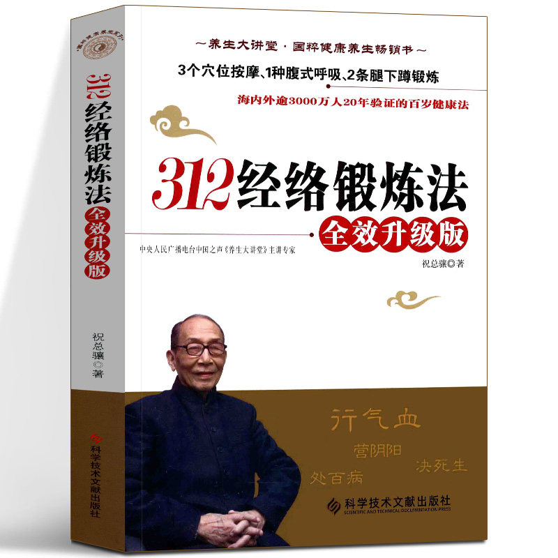 【现货正版】312经络锻炼法 全效升级版 祝总骧百岁健康锻炼法 养生