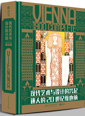 【精装】现代艺术与设计的兴起：迷人的20世纪维也纳艺术理想国艺术概论艺术的故事名画装饰画美术史名画设计史图书艺术学原理