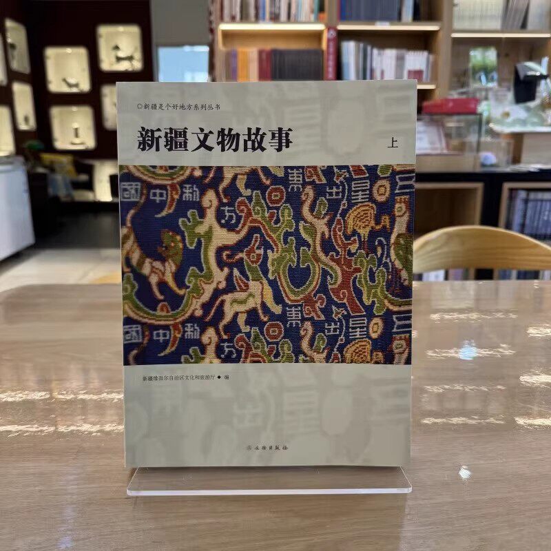 新疆文物故事【上下2册】新疆维吾尔自治区文化和旅游厅 正版包邮中国文化/民俗 文物出版社 新疆是个好地方系列丛书9787501085163