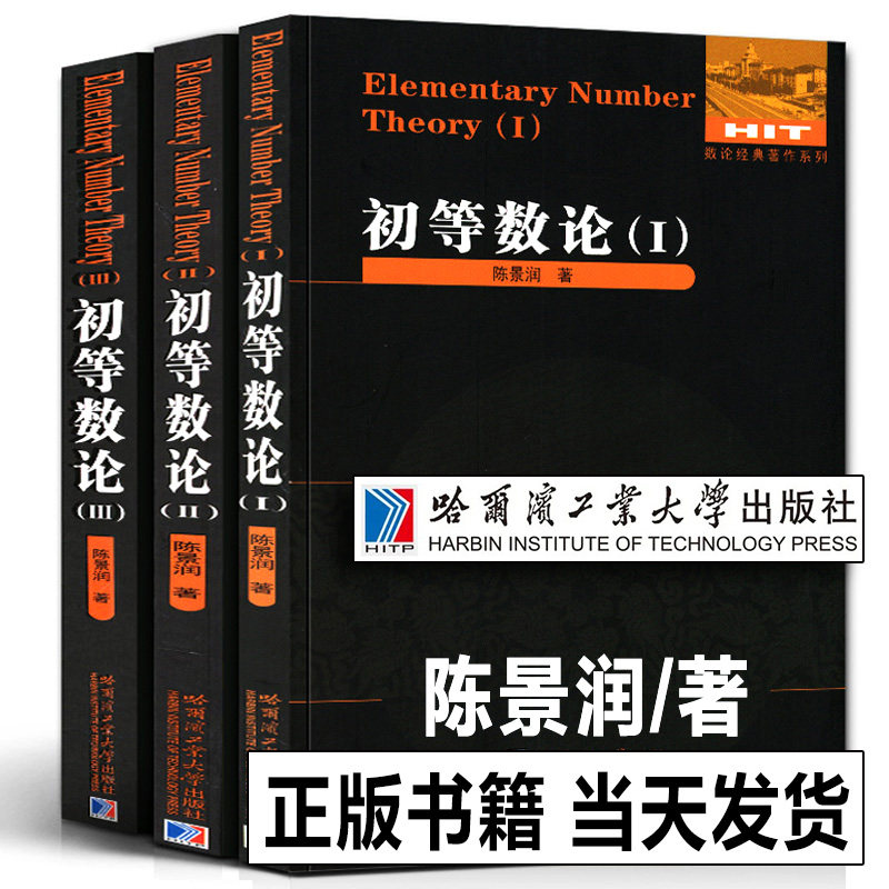 正版全3册 初等数论1+2+3 陈景润/著 数论经典著作系列书籍数论入门导引代数数论解析概论习题证明大学高等数学教学方法讲义哈工大