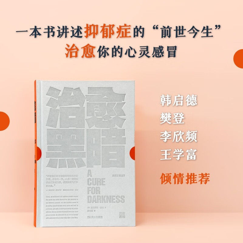 治愈黑暗 英亚历克斯莱利上海文艺出版社 不开心抑郁症焦虑心理学情绪心理自助抑郁弗洛伊德精神分析疗愈