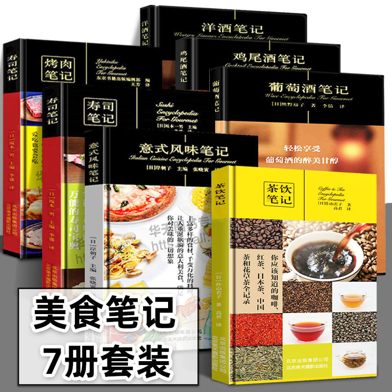 饮食笔记 （7册套装） 美食笔记系列 烤肉笔记+寿司笔记+茶饮笔记+鸡尾酒笔记+葡萄酒笔记+洋酒笔记+意式风味笔记西餐料理烹饪书籍