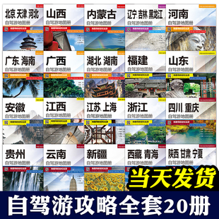 全国各省景点旅游地图 20册 集 2023新版 北京新疆西藏内蒙古云南四川全国公路交通图 中国分省自驾游地图册 中国自驾游地图集2023