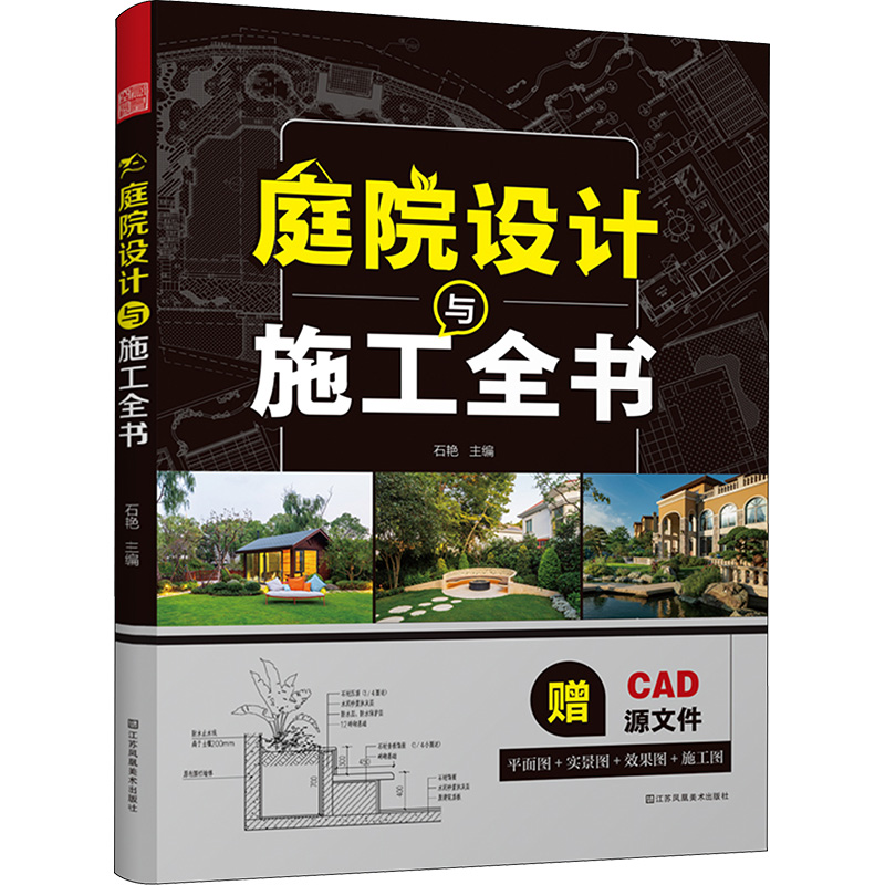 【赠CAD源文件+PDF施工图纸】【现货】庭院设计与施工全书 50+经典庭院设计方案4大流行风格分析平面图效果图实景图节点大样图园林