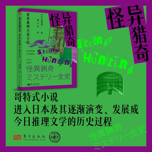 怪异猎奇世界推理小说全史风间贤二侦探推理/恐怖惊悚小说东方出版社介绍了作为推理小说的源头英国哥特式小说推理文学发展历史