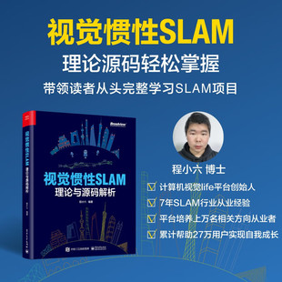 SLAM 技术原理阐述公式 程小六 视觉惯性SLAM：理论与源码 编著 算法工程师书籍 解析 解析工程经验书籍 官方旗舰店 推导代码