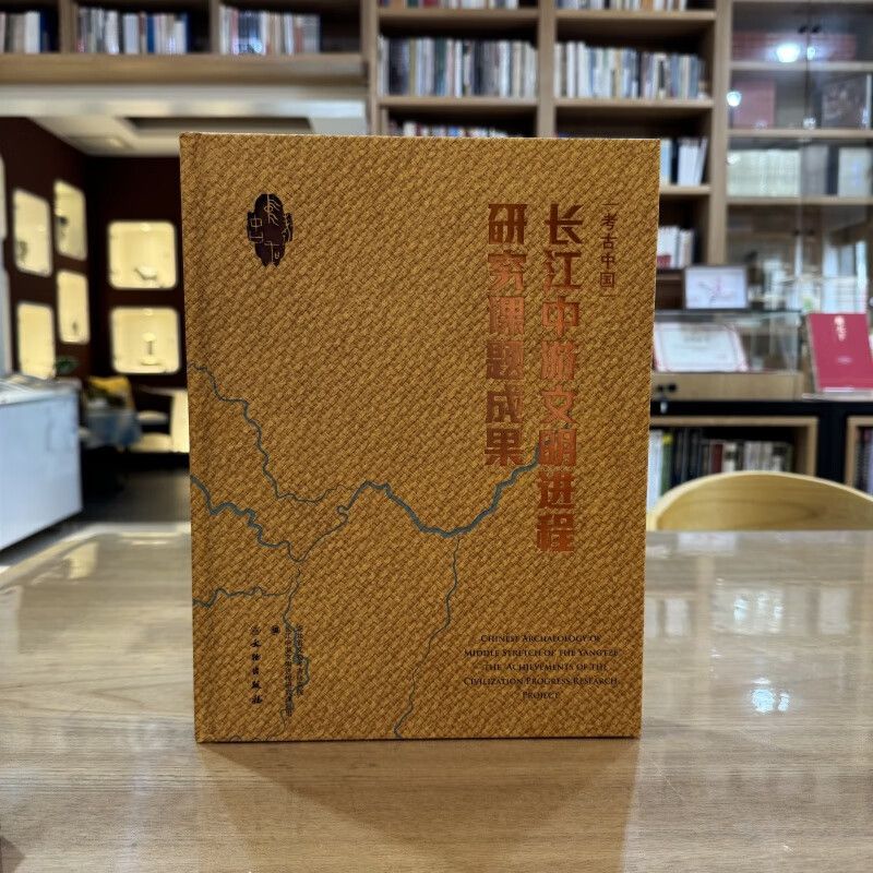 【正版包邮】考古中国：长江中游文明进程研究课题成果 （精装）文物出版社 正版书籍 9787501082780