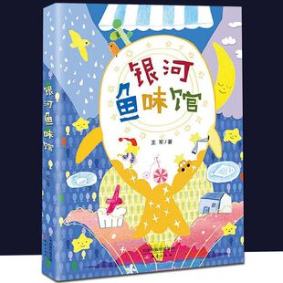 银河鱼味馆 王军著8-10岁儿童寒暑假课外阅读图书二三四年级小学生校园文学小童诗睡前感受自然与生命的美好故事 新蕾出版社 正版