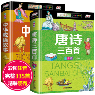 正版 必背唐诗300首书幼儿早教绘本儿诗一二 注音1一6年级2册古诗 古诗大全集书全 课外书 成语故事大全小学生 唐诗三百首全集小学版