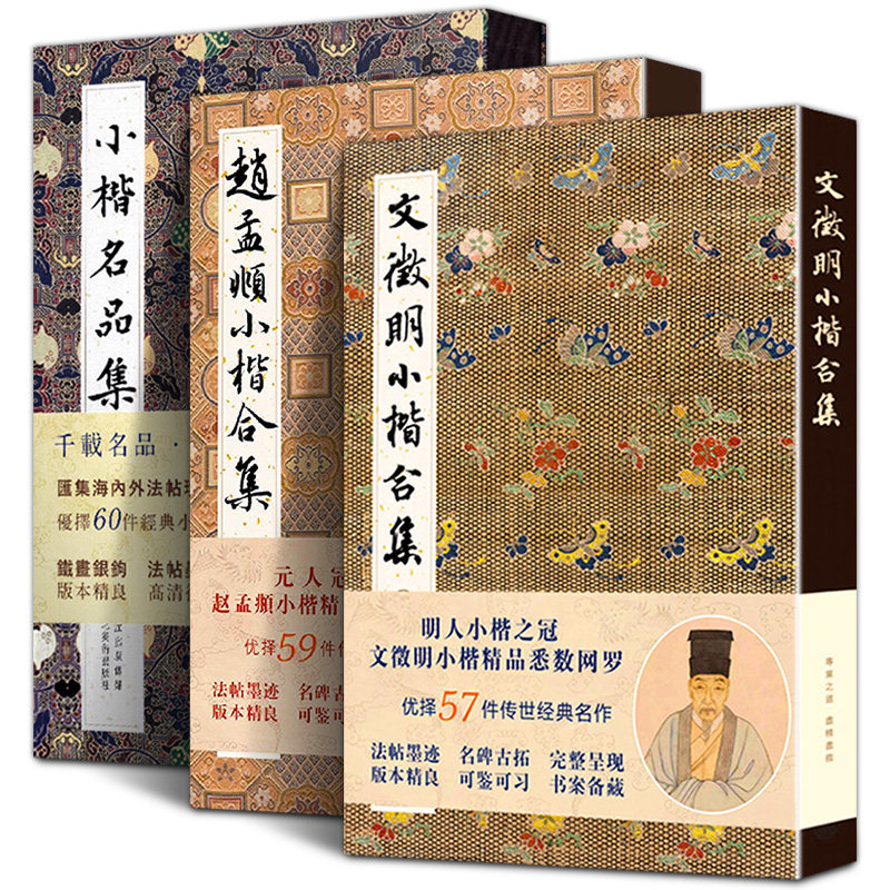 【全3册】文征明小楷合集+