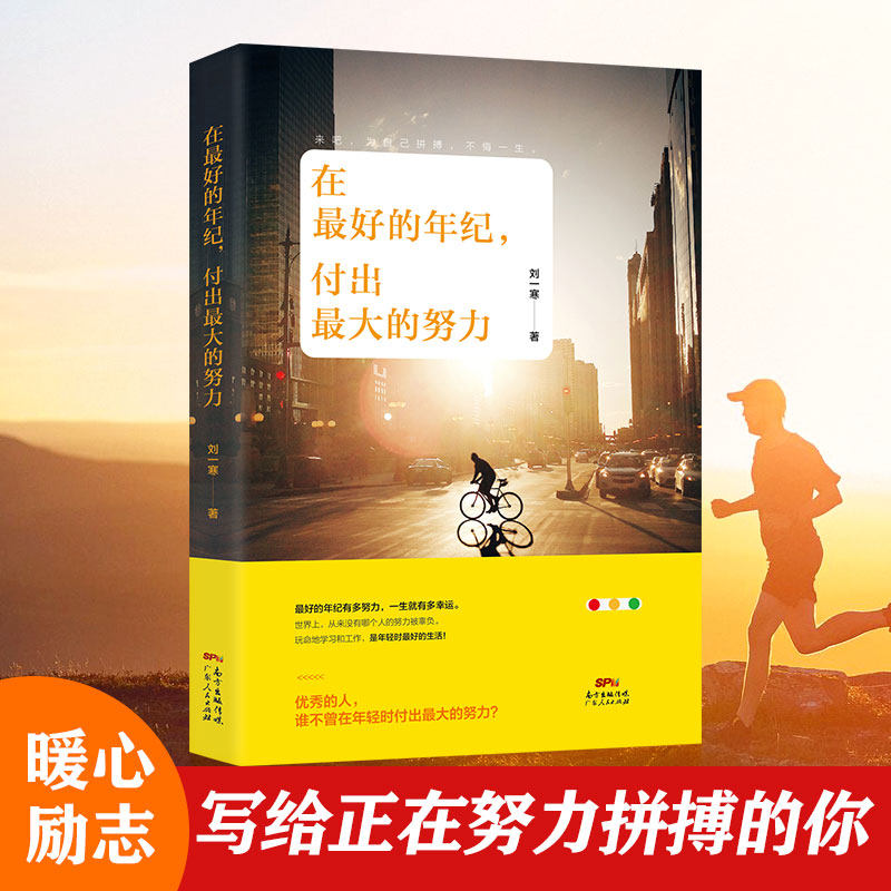 正版现货 在的年纪付出的努力 自我实现励志书籍青少年高中生大学生