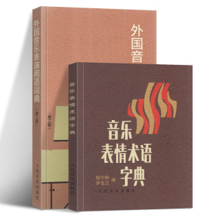 音乐术语 曲谱术语翻译字典 音乐表情术语词典 全2册 人民音乐 音乐表情术语字典 入门必备 外国音乐表演用语词典版