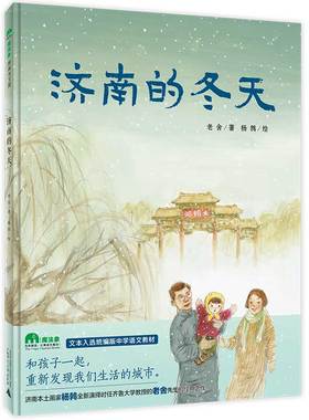 济南的冬天 魔法象图画书国 老舍先生的散文经由济南本土画家的发挥 呈现出怎样的崭新样貌 泉城 城市风景 正版精装 广西师范