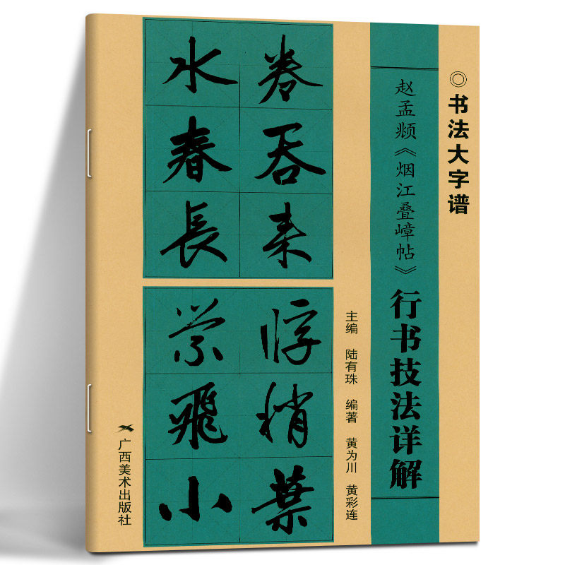 赵孟頫烟江叠嶂帖 行书技法详解 书法大字谱 赵体毛笔软笔古碑帖集字