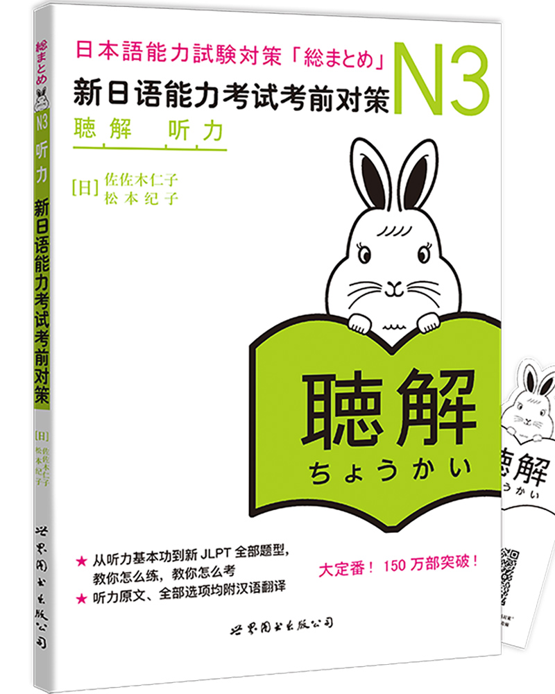 日语n3新日语能力考试考前对策N3听力日本语能力考前对策日语能力商务日语日语考试二级用书新标准日本语N3日语教材