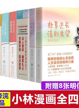 【全8册】小林漫画：小林生活禅+人间治愈术+人间烟火气+人间逍遥游 小林漫画在人间 小林漫画日历2023年 林帝浣编绘