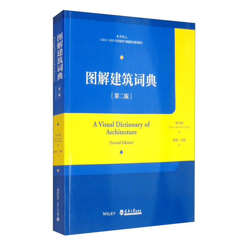 正版新书 图解建筑词典程大锦著徐皓 马崑译 天津大学出版建筑教育 组成建筑设计 构建语言 图解 建筑学 计算机图形 场地工程