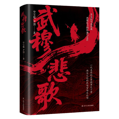 武穆悲歌 真实史料还原岳飞从热血少年到抗金名将的传奇人生 南宋风云官场博弈军事智慧人生抉择家风传承