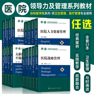 中国协和医科大学出版 医院领导力及管理系列教材 医院运营医疗质量安全医院战略管理工具后勤文献综述与开题报告 全套17册 社