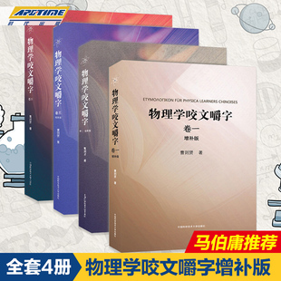 全套4册 物理学咬文嚼字 增补版1234(卷一卷二卷三卷四) 曹则贤/著 研习物理概念释疑竞赛物理学专业术语翻译物理学书籍中科大出版