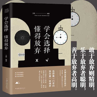 学会选择懂得放弃 正版包邮 青春励志书籍 幸福处世哲学人际交往的艺术改变自己提升气质 控制情绪调整心态修生 自我实现成功励志