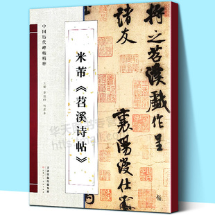 大8开放大版】米芾苕溪诗帖/中国历代碑帖精粹 北宋行书成人自学毛笔书法临摹字帖范本历代书法名家经典碑帖鉴赏研究书籍天津人美