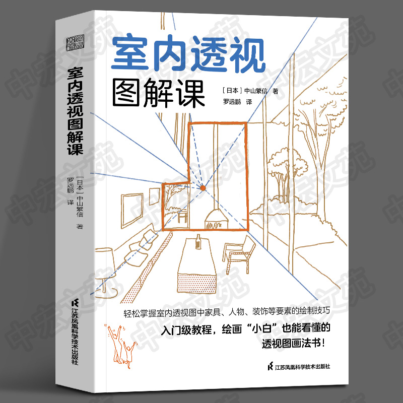 室内透视图解课[日本]中山繁信 罗远鹏建筑设计、室内设计、透视画法、室内透视、中山繁信江苏凤凰科学技术出版社