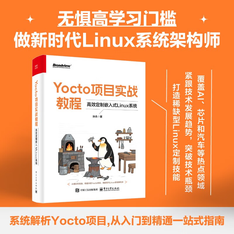 Yocto项目实战教程 高效定制嵌入式Linux系统 孙杰 Yocto项目开发方法与技巧书籍 BSP层开发 SDK集成开发