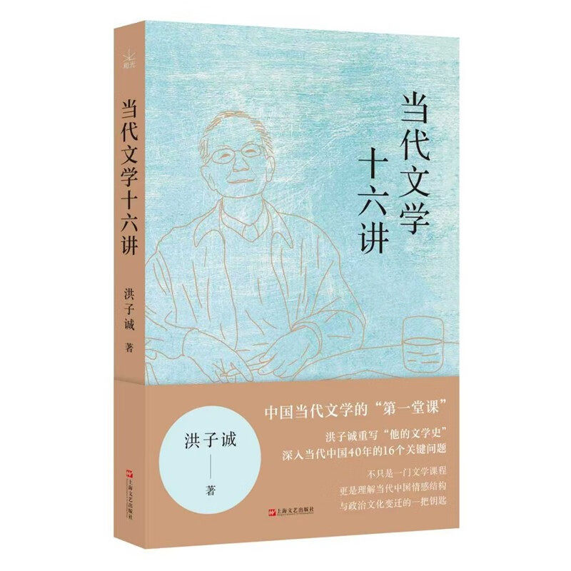 当代文学十六讲 洪子诚重写他的文学史上海文艺出版社理解当代中国情感结构与政治文化变迁钥匙当代文学讲稿图书正版图片