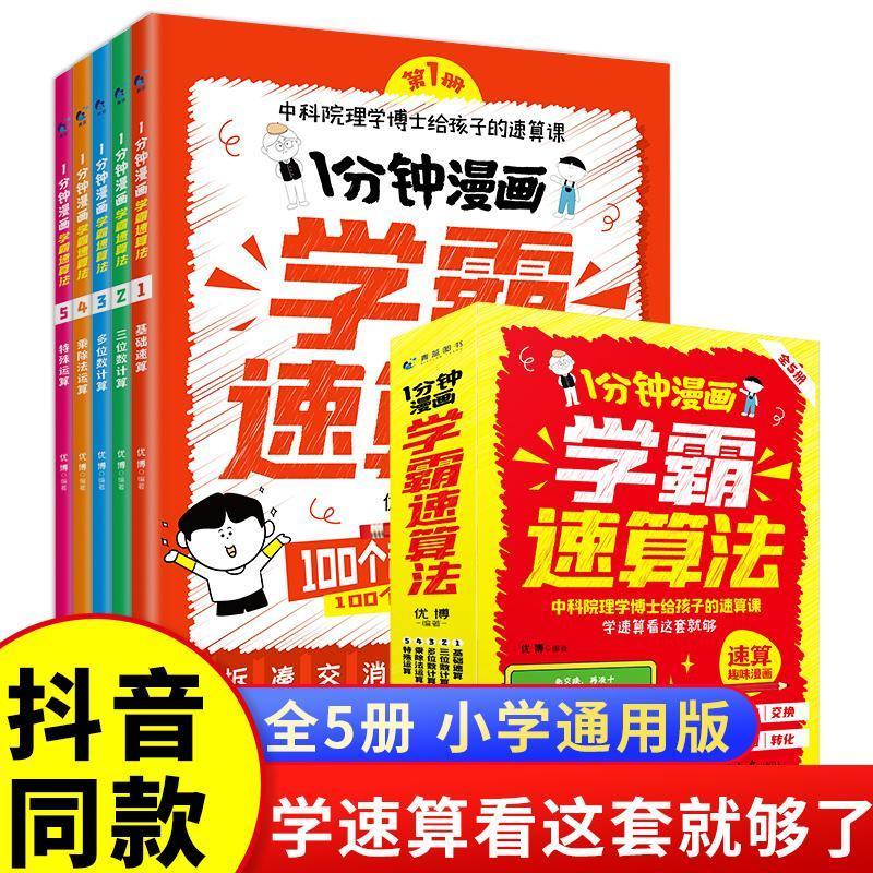 1分钟漫画学霸速算法全5册小学生速算技巧一本通口算与巧算方法大全一二三四五六年级上下册儿童加减乘除法数学逻辑思维天天训练