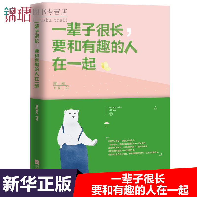 正版现货 一辈子很长要和有趣的人在一起 慕容素衣作品 心灵鸡汤心理学励志书籍书 正版畅销书