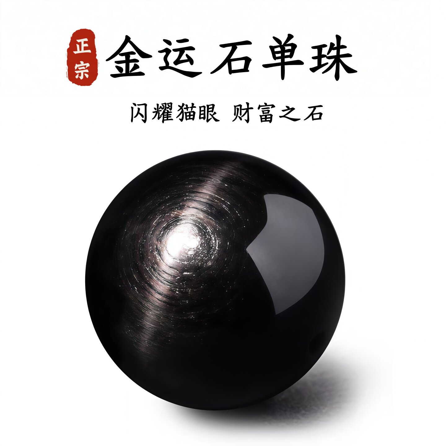 天然金运石单珠圆珠散珠子黑银线石diy手工串珠水晶手链饰品配珠图片