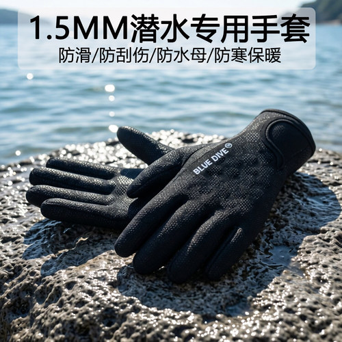 1.5MM潜水手套防滑防水防刮