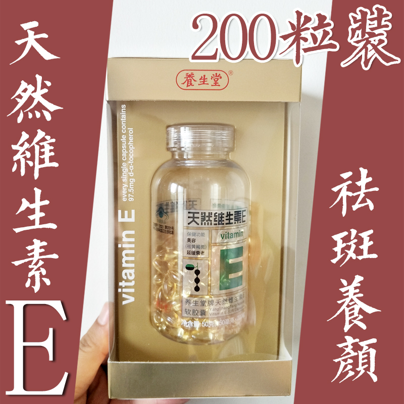 养生堂天然软胶囊200粒维e