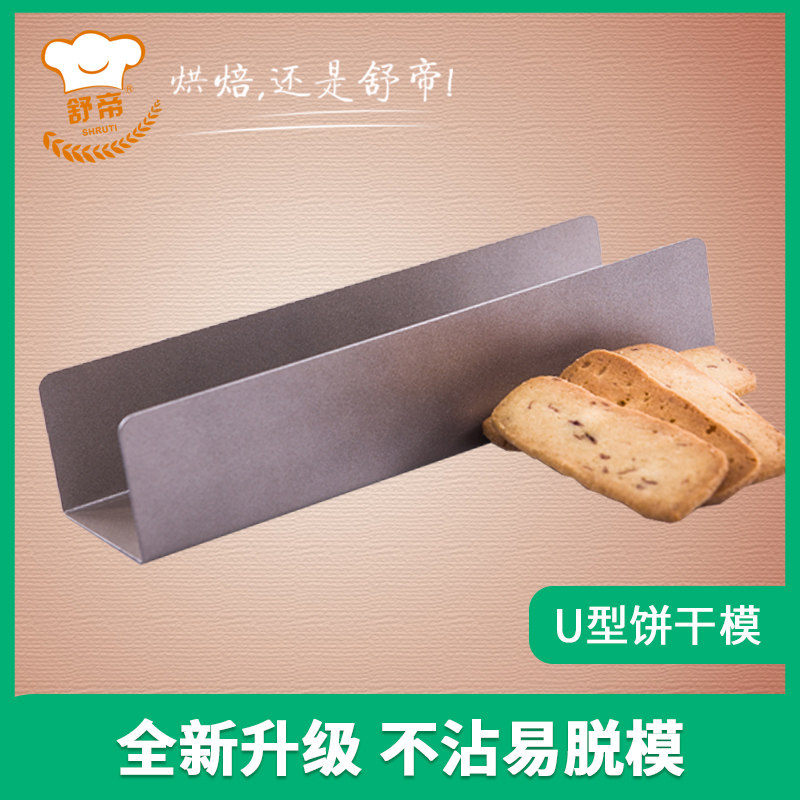 舒帝烘焙U型饼干模具 蔓越莓长方形曲奇整形器家用做饼干烘培工具