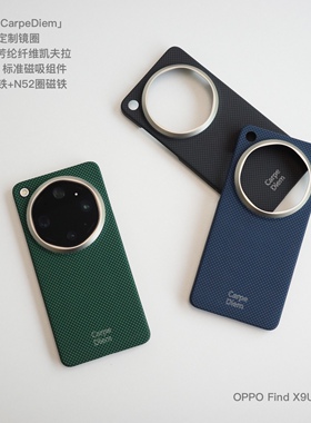 缔格CarpeDiem芳纶纤维凯夫拉磁吸手机壳+金属镜头圈 适用OPPO X9Ultra
