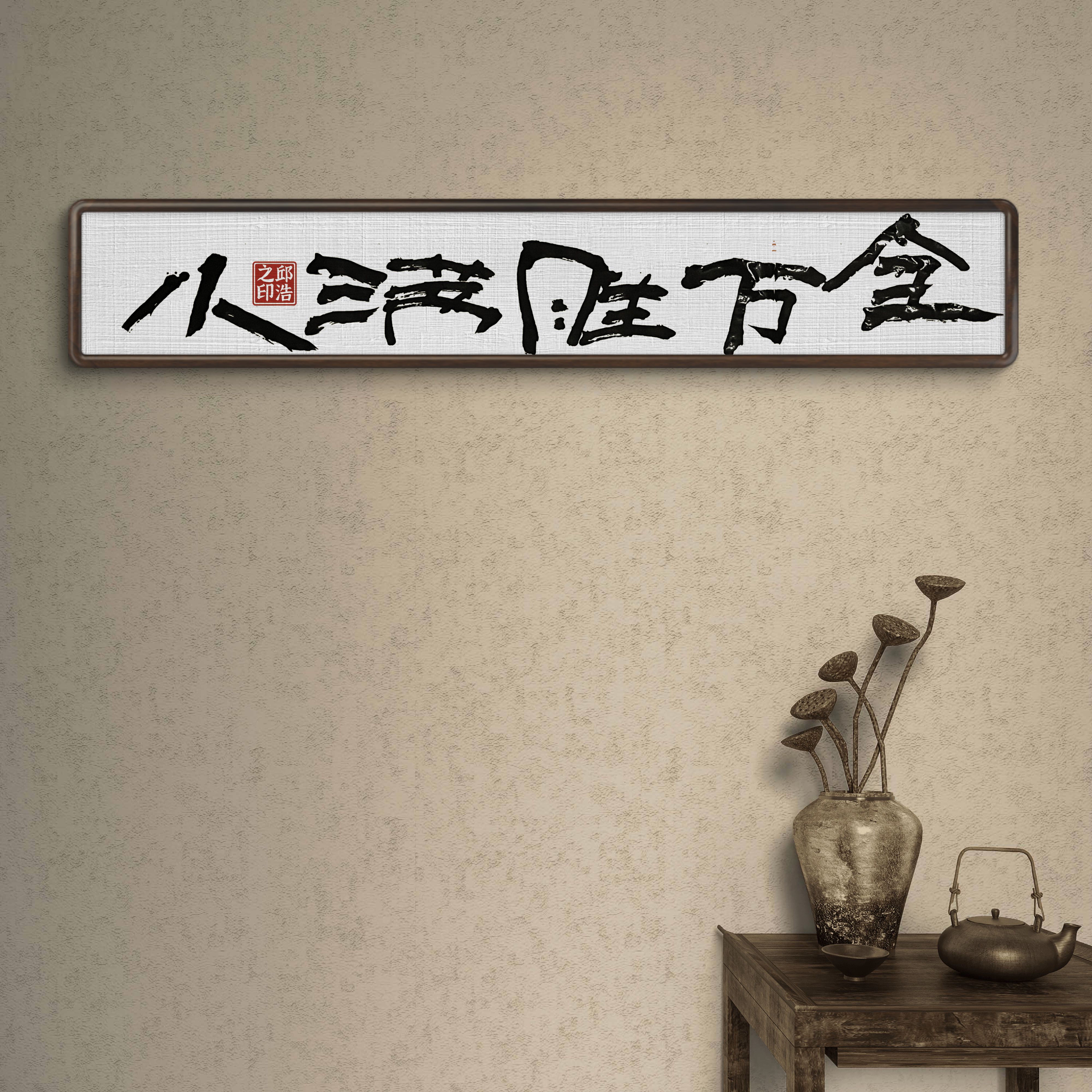 [手写]小满胜万全书法日式茶空间枯山水侘寂风挂画实木高级定制